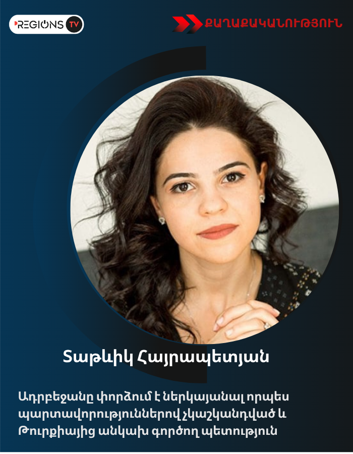 Ադրբեջանը փորձում է ներկայանալ որպես պարտավորություններով չկաշկանդված և Թուրքիայից անկախ գործող պետություն․ Հայրապետյան