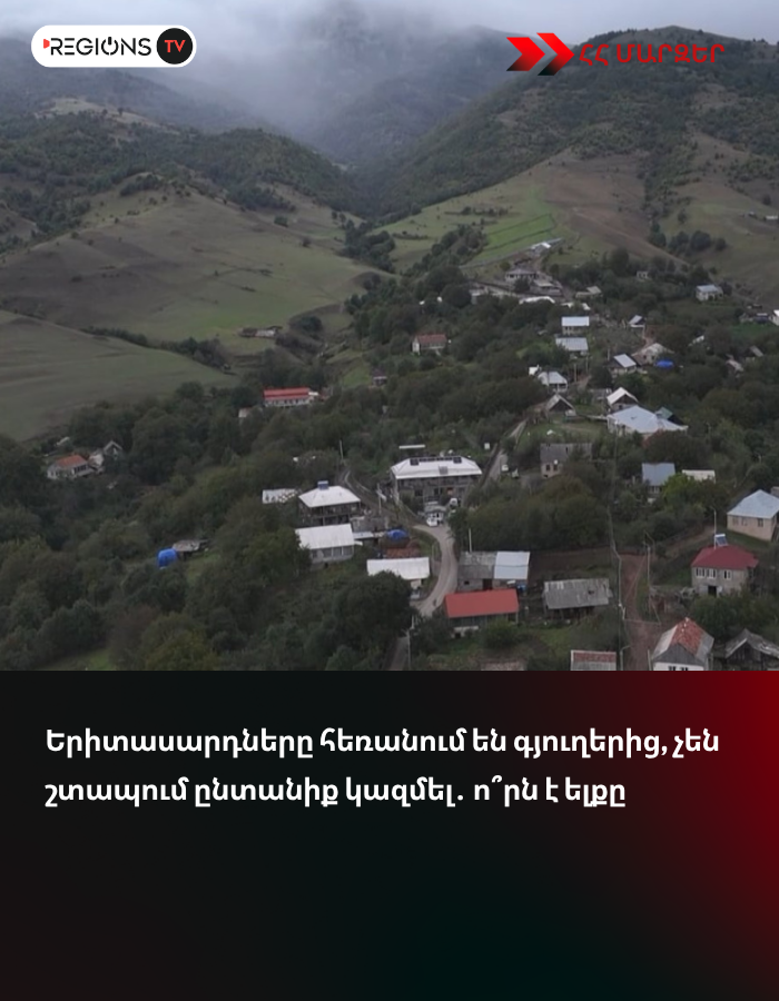 Երիտասարդները հեռանում են գյուղերից, չեն շտապում ընտանիք կազմել․ ո՞րն է ելքը