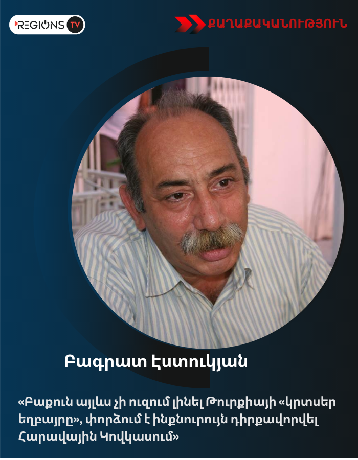 Բագրատ Էստուկյան. «Բաքուն այլևս չի ուզում լինել Թուրքիայի «կրտսեր եղբայրը», փորձում է ինքնուրույն դիրքավորվել Հարավային Կովկասում»