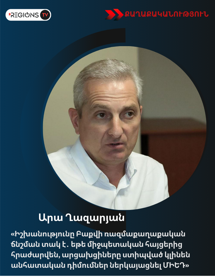 «Իշխանությունը Բաքվի ռազմաքաղաքական ճնշման տակ է․ եթե միջպետական հայցերից հրաժարվեն, արցախցիները ստիպված կլինեն անհատական դիմումներ ներկայացնել ՄԻԵԴ»․ Արա Ղազարյան