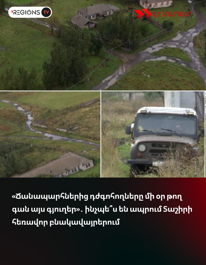 «Ճանապարհներից դժգոհողները մի օր թող գան այս գյուղեր»․ ինչպե՞ս են ապրում Տաշիրի հեռավոր բնակավայրերում