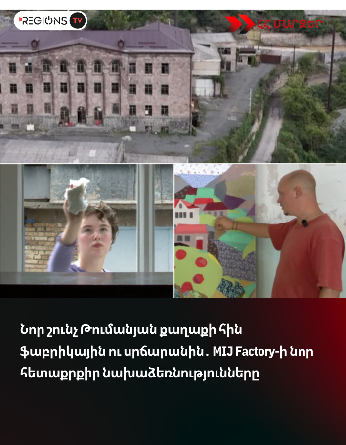 Նոր շունչ Թումանյան քաղաքի հին ֆաբրիկային ու սրճարանին․ MIJ Factory-ի նոր հետաքրքիր նախաձեռնությունները