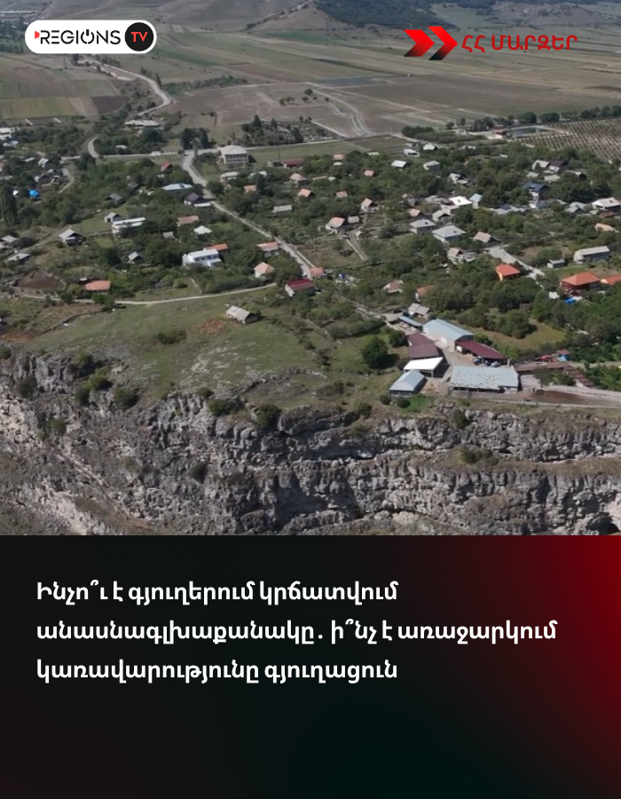 Ինչո՞ւ է գյուղերում կրճատվում անասնագլխաքանակը․ ի՞նչ է առաջարկում կառավարությունը գյուղացուն