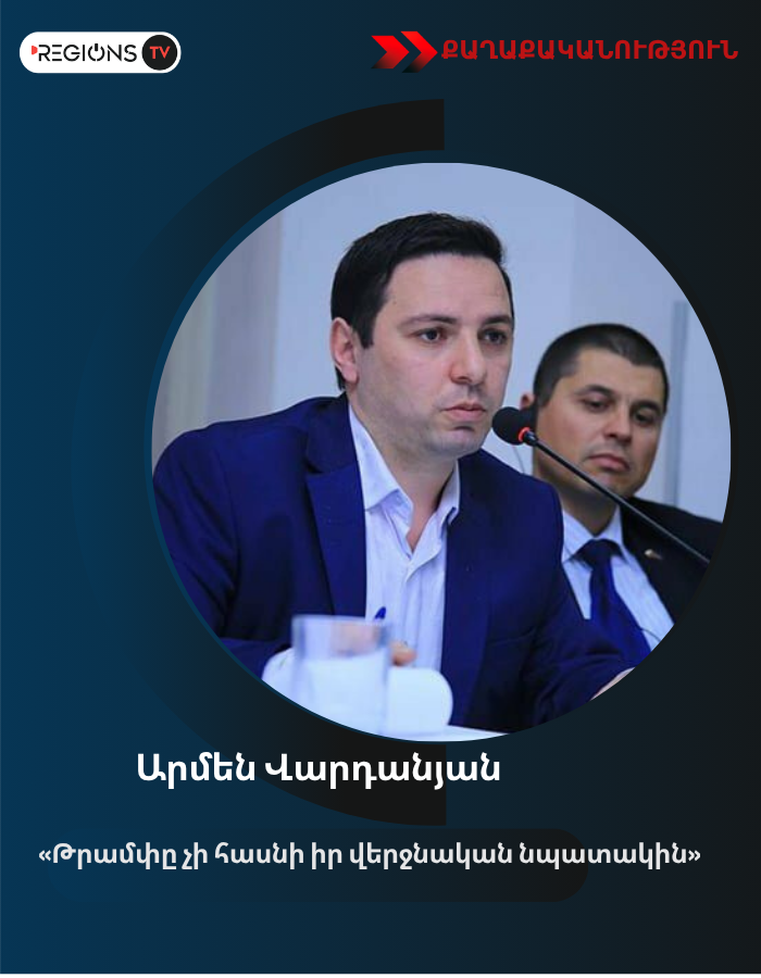 «Թրամփը չի հասնի իր վերջնական նպատակին». Արմեն Վարդանյանը՝ Իրան-ԱՄՆ լարվածության մասին
