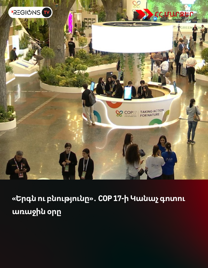 «Երգն ու բնությունը»․ COP 17-ի Կանաչ գոտու առաջին օրը