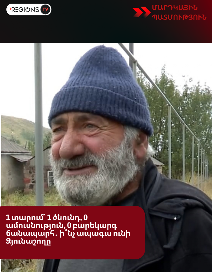 1 տարում՝ 1 ծնունդ, 0 ամուսնություն, 0 բարեկարգ ճանապարհ․ ի՞նչ ապագա ունի Ձյունաշողը