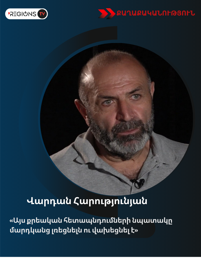 «Այս քրեական հետապնդումների նպատակը մարդկանց լռեցնելն ու վախեցնել է» իրավապաշտպան