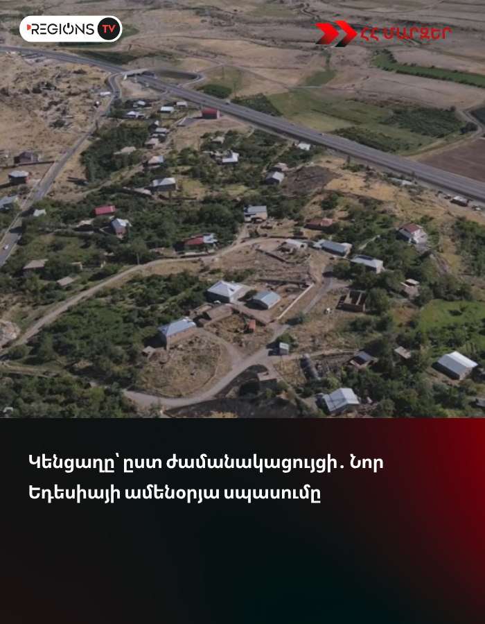 Կենցաղը՝ ըստ ժամանակացույցի․ Նոր Եդեսիայի ամենօրյա սպասումը